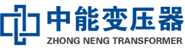 秀屿油浸式变压器,秀屿变压器生产厂家_秀屿中能变压器厂家欢迎您